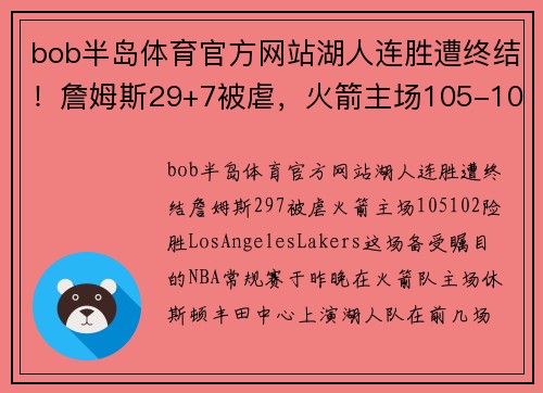 bob半岛体育官方网站湖人连胜遭终结！詹姆斯29+7被虐，火箭主场105-102险胜LosAngelesLakers