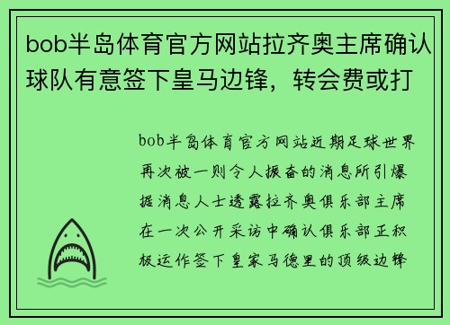 bob半岛体育官方网站拉齐奥主席确认球队有意签下皇马边锋，转会费或打破纪录