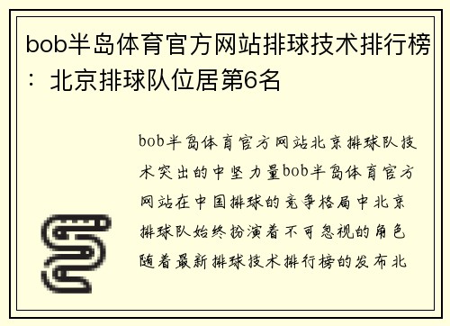 bob半岛体育官方网站排球技术排行榜：北京排球队位居第6名