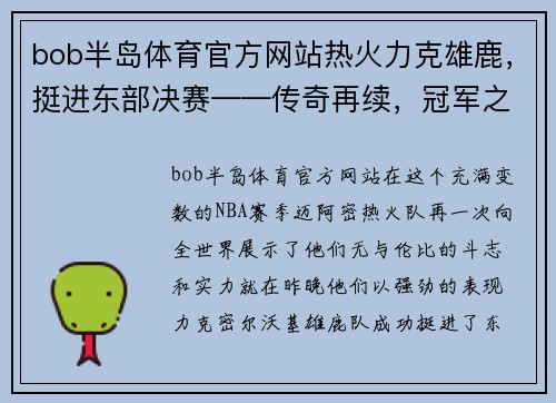 bob半岛体育官方网站热火力克雄鹿，挺进东部决赛——传奇再续，冠军之路