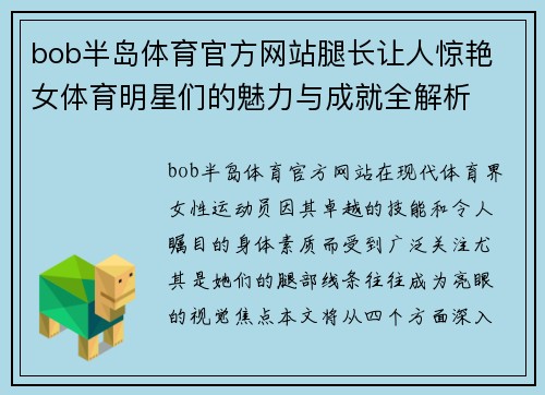 bob半岛体育官方网站腿长让人惊艳 女体育明星们的魅力与成就全解析