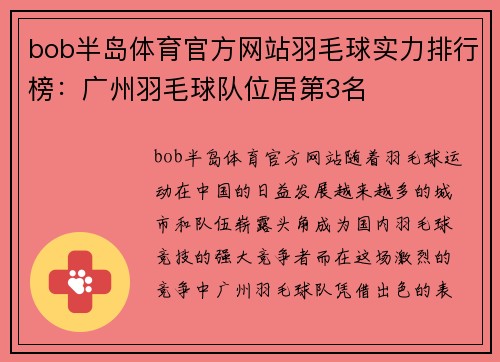 bob半岛体育官方网站羽毛球实力排行榜：广州羽毛球队位居第3名