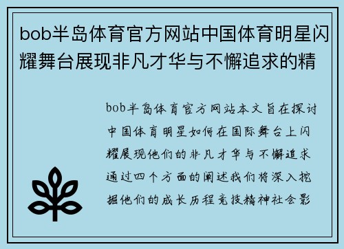 bob半岛体育官方网站中国体育明星闪耀舞台展现非凡才华与不懈追求的精彩人生故事