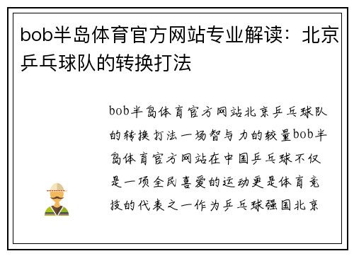 bob半岛体育官方网站专业解读：北京乒乓球队的转换打法