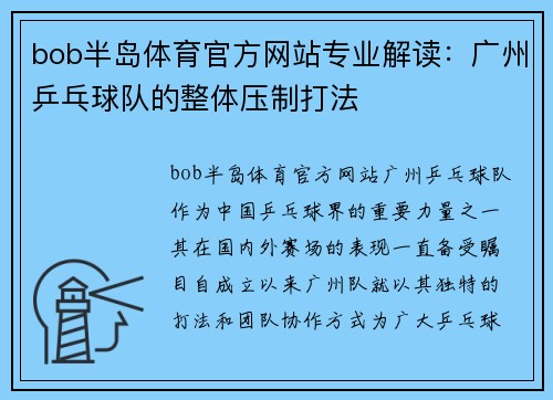 bob半岛体育官方网站专业解读：广州乒乓球队的整体压制打法