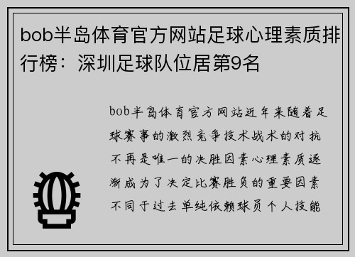bob半岛体育官方网站足球心理素质排行榜：深圳足球队位居第9名