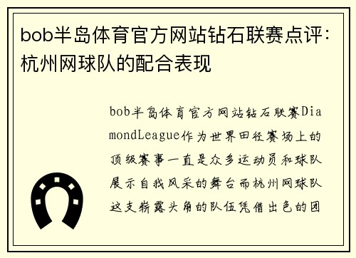 bob半岛体育官方网站钻石联赛点评：杭州网球队的配合表现