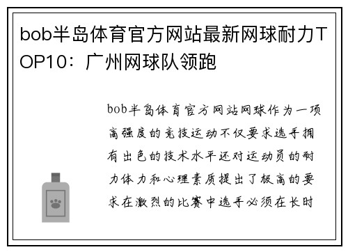 bob半岛体育官方网站最新网球耐力TOP10：广州网球队领跑