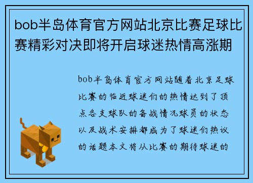 bob半岛体育官方网站北京比赛足球比赛精彩对决即将开启球迷热情高涨期待胜利时刻