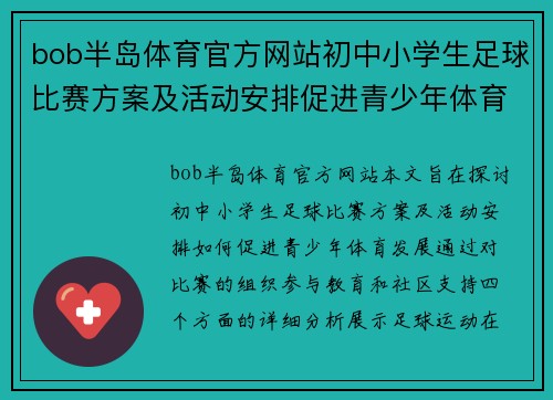 bob半岛体育官方网站初中小学生足球比赛方案及活动安排促进青少年体育发展