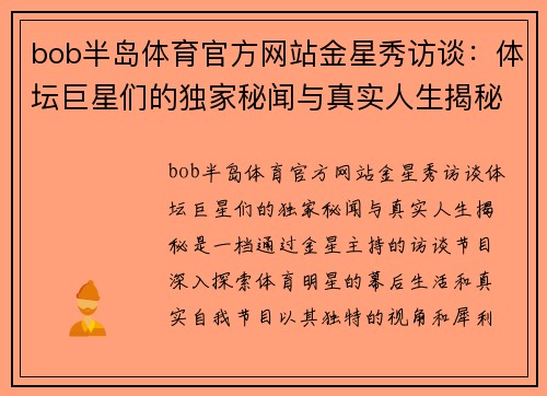 bob半岛体育官方网站金星秀访谈：体坛巨星们的独家秘闻与真实人生揭秘