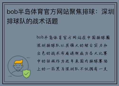 bob半岛体育官方网站聚焦排球：深圳排球队的战术话题