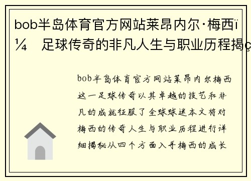bob半岛体育官方网站莱昂内尔·梅西：足球传奇的非凡人生与职业历程揭秘
