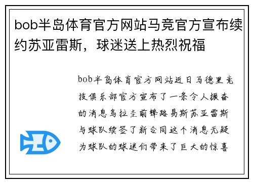 bob半岛体育官方网站马竞官方宣布续约苏亚雷斯，球迷送上热烈祝福