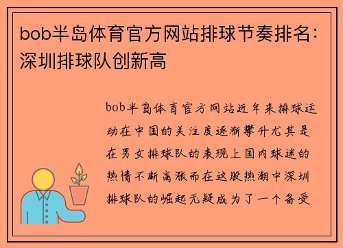 bob半岛体育官方网站排球节奏排名：深圳排球队创新高