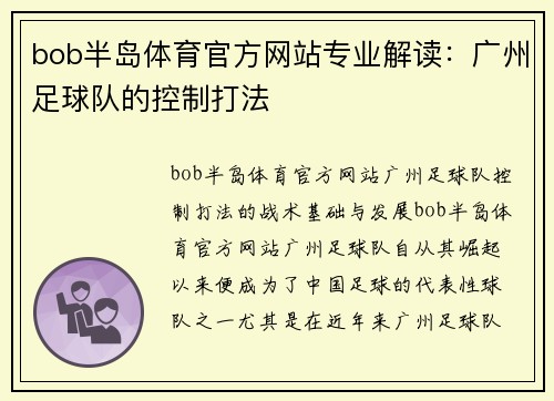 bob半岛体育官方网站专业解读：广州足球队的控制打法