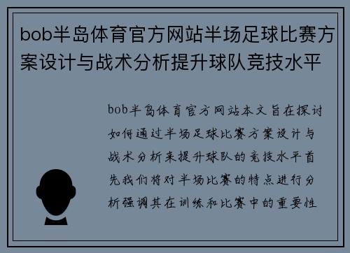bob半岛体育官方网站半场足球比赛方案设计与战术分析提升球队竞技水平