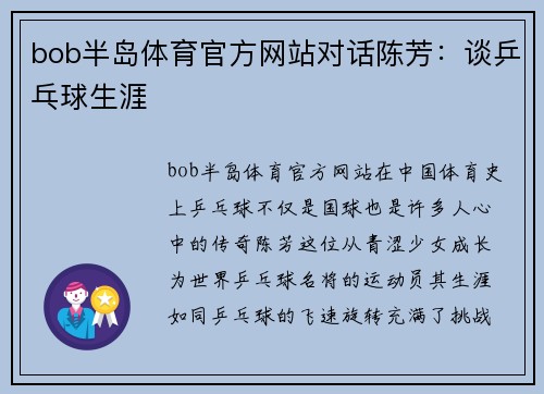 bob半岛体育官方网站对话陈芳：谈乒乓球生涯