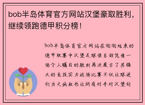 bob半岛体育官方网站汉堡豪取胜利，继续领跑德甲积分榜！