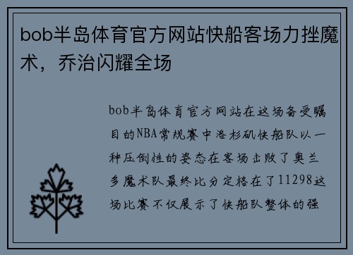 bob半岛体育官方网站快船客场力挫魔术，乔治闪耀全场