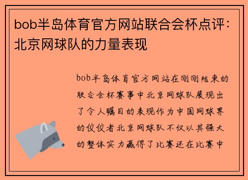 bob半岛体育官方网站联合会杯点评：北京网球队的力量表现