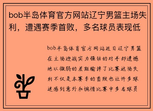 bob半岛体育官方网站辽宁男篮主场失利，遭遇赛季首败，多名球员表现低迷表态要调整状态