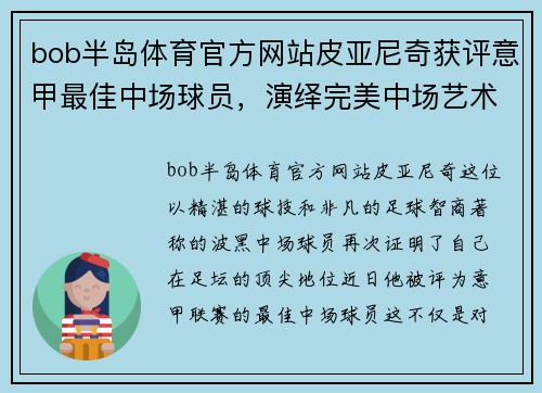 bob半岛体育官方网站皮亚尼奇获评意甲最佳中场球员，演绎完美中场艺术