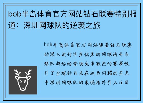 bob半岛体育官方网站钻石联赛特别报道：深圳网球队的逆袭之旅